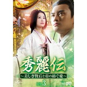 秀麗伝〜美しき賢后と帝の紡ぐ愛〜 DVD-SET3 [DVD]｜guruguru