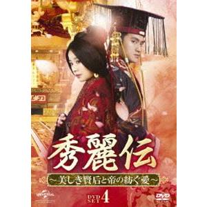 秀麗伝〜美しき賢后と帝の紡ぐ愛〜 DVD-SET4 [DVD]｜guruguru