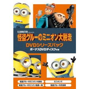 怪盗グルーのミニオン大脱走 DVDシリーズパック ボーナスDVDディスク付き＜初回生産限定＞ [DV...