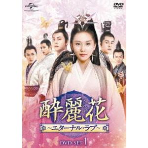 酔麗花 〜エターナル・ラブ〜 DVD-SET1 [DVD]｜guruguru