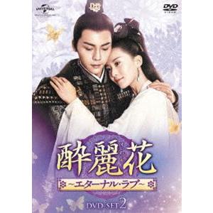 酔麗花 〜エターナル・ラブ〜 DVD-SET2 [DVD]｜guruguru