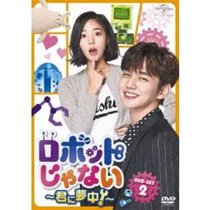 ロボットじゃない〜君に夢中!〜 DVD-SET2 [DVD]