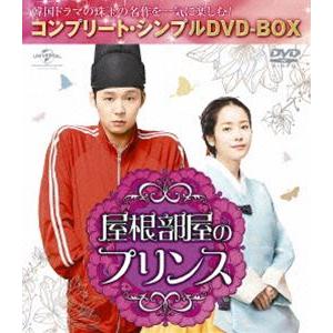 屋根部屋のプリンス＜コンプリート・シンプルDVD-BOX5，000円シリーズ＞【期間限定生産】 [DVD]｜guruguru