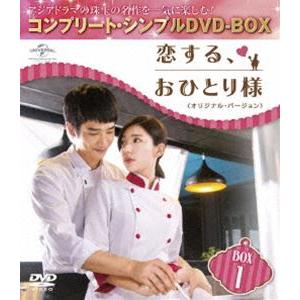 恋する、おひとり様＜オリジナル・バージョン＞BOX1＜コンプリート・シンプルDVD-BOX5，000...