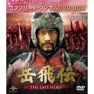 岳飛伝 -THE LAST HERO- BOX1＜コンプリート・シンプルDVD-BOX5，000円シリーズ＞【期間限定生産】 [DVD]｜guruguru