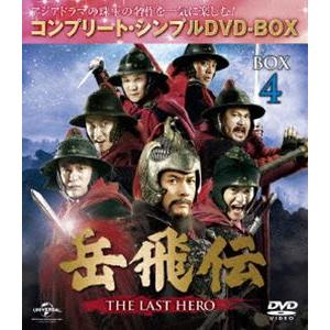岳飛伝 -THE LAST HERO- BOX4＜コンプリート・シンプルDVD-BOX5，000円シリーズ＞【期間限定生産】 [DVD]｜guruguru