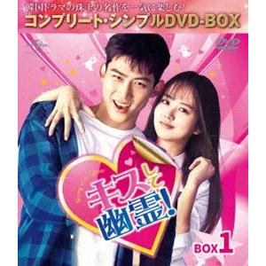 キスして幽霊!〜Bring it on Ghost〜 BOX1＜コンプリート・シンプルDVD-BOX5，000円シリーズ＞