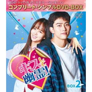 キスして幽霊!〜Bring it on Ghost〜 BOX2＜コンプリート・シンプルDVD-BOX5，000円シリーズ＞