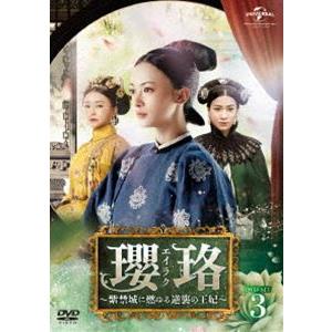 ys0214 レンタルUP◇DVD 瓔楽 エイラク 紫禁城に燃ゆる逆襲の王妃 全36