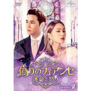 偽りのフィアンセ〜運命と怒り〜 DVD-SET2 [DVD]