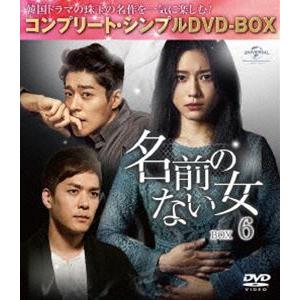 名前のない女 BOX6＜コンプリート・シンプルDVD-BOX5，000円シリーズ＞【期間限定生産】 ...