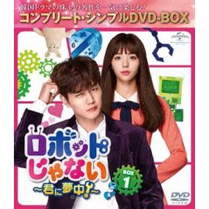 ロボットじゃない〜君に夢中!〜 BOX1＜コンプリート・シンプルDVD-BOX5，000円シリーズ＞...