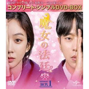 魔女の法廷 BOX1＜コンプリート・シンプルDVD-BOX5，000円シリーズ＞【期間限定生産】 [...