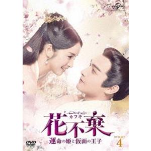花不棄〈カフキ〉-運命の姫と仮面の王子- DVD-SET4 [DVD]｜guruguru