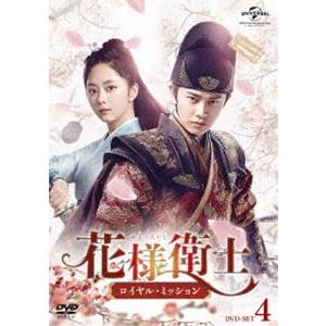 花様衛士〜ロイヤル・ミッション〜 DVD-SET4 [DVD]