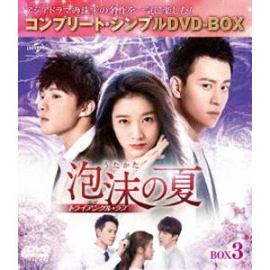 泡沫の夏〜トライアングル・ラブ〜 BOX3＜コンプリート・シンプルDVD‐BOX5，000円シリーズ...