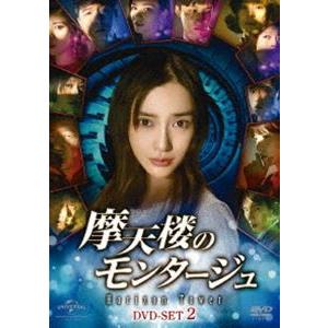 摩天楼のモンタージュ〜Horizon Tower〜 DVD-SET2 [DVD]