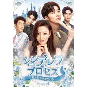 シンデレラ・プロセス〜私を輝かせる恋と夢〜 DVD-SET3 [DVD]｜guruguru