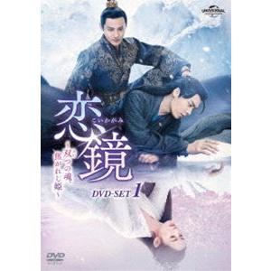 恋鏡〜双つの魂、焦がれし姫〜 DVD-SET1 [DVD]