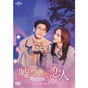特別セーフ 嘘つきな恋人～Lie to Love～ DVD-SET2〈5枚組〉 外国映画