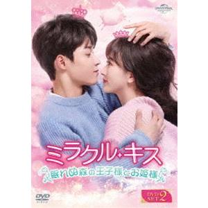 ミラクル・キス〜眠れぬ森の王子様とお姫様〜 DVD-SET2 [DVD]