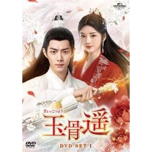 玉骨遥（ぎょっこつよう）DVD-SET1 [DVD]