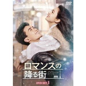 ロマンスの降る街 DVD-SET1 [DVD]