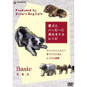 愛犬とハッピーに長生きするレシピ-衣・食・住- [DVD]｜guruguru