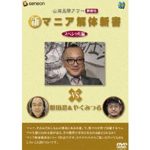 山田五郎アワー 新マニア解体新書 スペシャル編 [DVD]｜guruguru