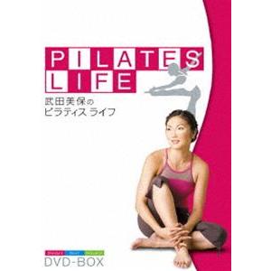 武田美保のPILATES LIFE DVD-BOX [DVD]