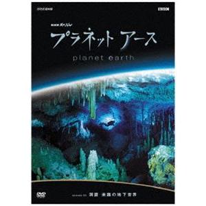 プラネットアース episode 03 洞窟 未踏の地下世界 [DVD]｜guruguru