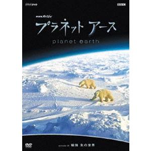 プラネットアース episode 08 極地 氷の世界 [DVD]｜guruguru