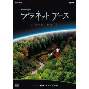 プラネットアース episode 10 森林 命めぐる四季 [DVD]｜guruguru