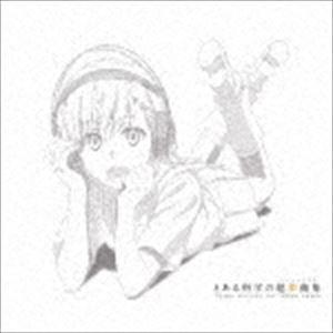 とある科学の超楽曲集(初回限定盤/CD+Blu-...の商品画像
