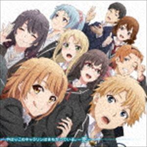 TVアニメ「やはり俺の青春ラブコメはまちがっている。完」キャラクターソング集：：やはりこのキャラソン...