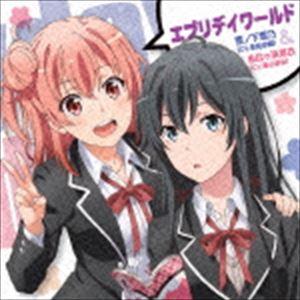 雪ノ下雪乃（CV.早見沙織）＆由比ヶ浜結衣（CV.東山奈央） / TVアニメ やはり俺の青春ラブコメ...