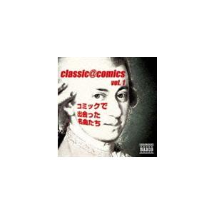 classic＠comics vol.1〜 コミックで出会った名曲たち [CD]