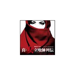 川井憲次／樹海 / オリジナル・サウンドトラック 真・女立喰師列伝 [CD]