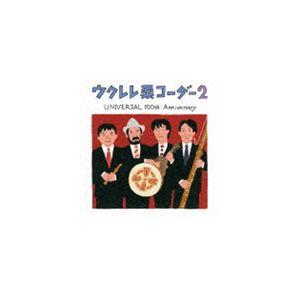 栗コーダーカルテット / ウクレレ栗コーダー2 UNIVERSAL 100th Anniversary [CD]｜guruguru