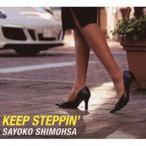 下總佐代子（vo） / Keep Steppin’ [CD]