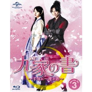 九家（クガ）の書 〜千年に一度の恋〜 Blu-ray SET3 [Blu-ray]｜guruguru