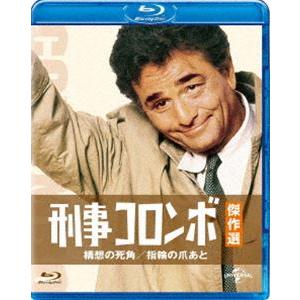 刑事コロンボ傑作選 構想の死角／指輪の爪あと [Blu-ray]｜guruguru