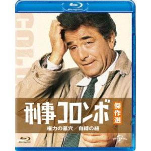 刑事コロンボ傑作選 権力の墓穴／自縛の紐 [Blu-ray]｜guruguru