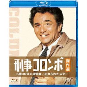 刑事コロンボ傑作選 5時30分の目撃者／忘れられたスター [Blu-ray]｜guruguru