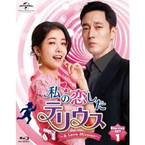 私の恋したテリウス〜A LOVE MISSION〜Blu-ray-SET1【特典映像DVD付】 [Blu-ray]