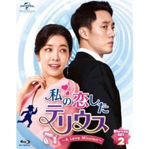 私の恋したテリウス〜A LOVE MISSION〜Blu-ray-SET2【特典映像DVD付】 [Blu-ray]｜guruguru