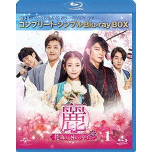 麗＜レイ＞〜花萌ゆる8人の皇子たち〜 BD-BOX1＜コンプリート・シンプルBD-BOX6，000円...