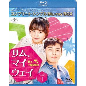 サム・マイウェイ 恋の一発逆転 BD-BOX1＜コンプリート・シンプルBD-BOX6，000円シリー...