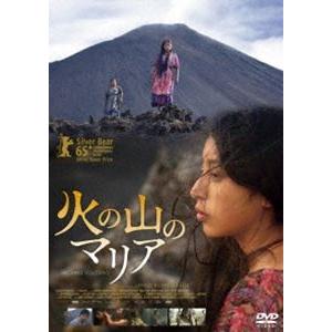 火の山のマリア [DVD]