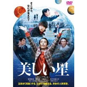 美しい星 通常版 [DVD]